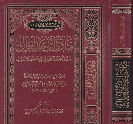 فتاوي ابن عبدالعال العقد النفيس لما يحتاج إليه للفتوي والتدريس