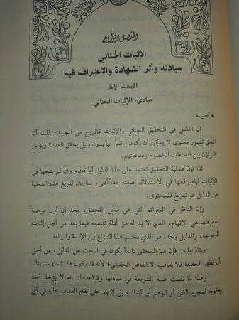 اصول التحقيق الجنائي في الشريعة الاسلامية