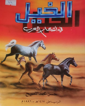 الخيل في اشعار العرب