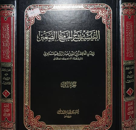 التيسير بشرح الجامع الصغير 2/1