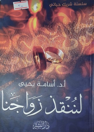 لننقذ زواجنا