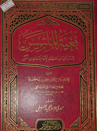 بغية الملتمس في سباعيات حديث الامام مالك بن انس