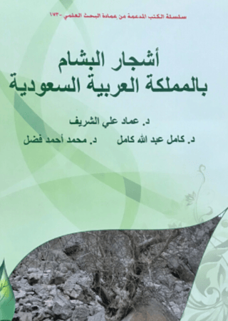 اشجار البشام بالمملكة العربية السعودية