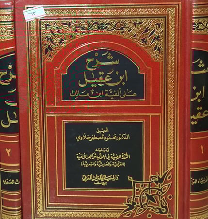 شرح ابن عقيل على الفية ابن مالك 2/1