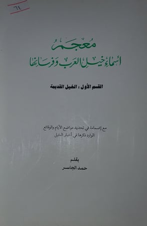 معجم اسماء خيل العرب وفرسانها [القسم الاول]