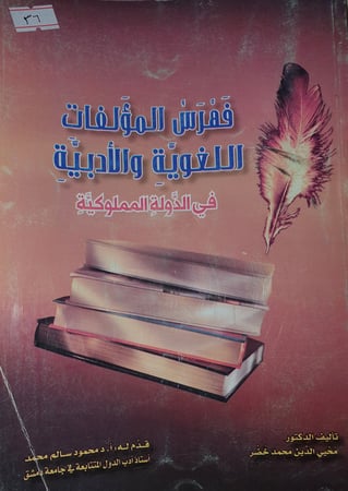 فهرس المؤلفات اللغوية والادبية في الدولة المملوكية