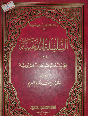السلسلة الذهبية في فهرسة الموضوعات التربوية