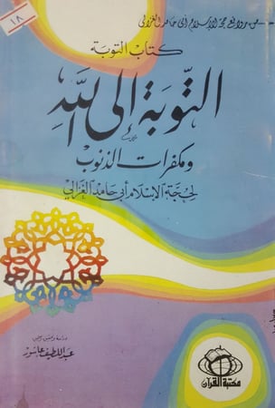 التوبة الى الله ومكفرات  الذنوب