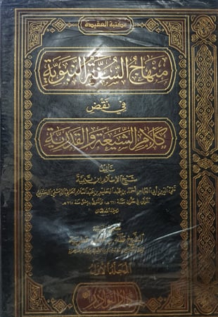 منهاج السنة النبوية في نقض كلام الشيعة والقدرية 4/1