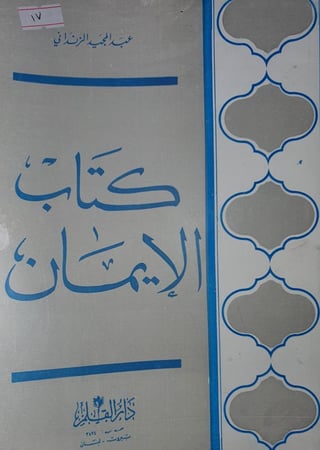الايمان