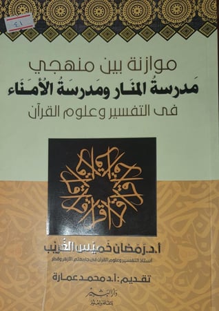 موازنة بين منهجي مدرسة المنارة ومدرسة الامناء
