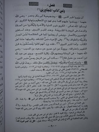 ترغيب اهل المودة والوفا في سكنى دار الحبيب المصطفى