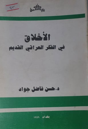 الاخلاق في الفكر العراقي القديم