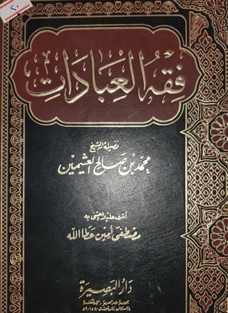 فقه العبادات