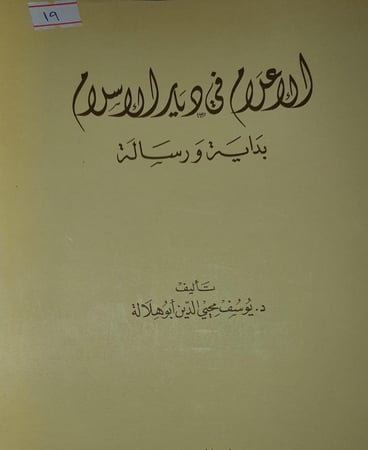 الاعلام في ديار الاسلام بداية ورسالة