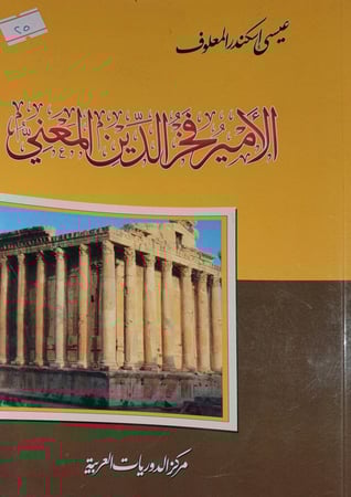 الامير فخر الدين المعني