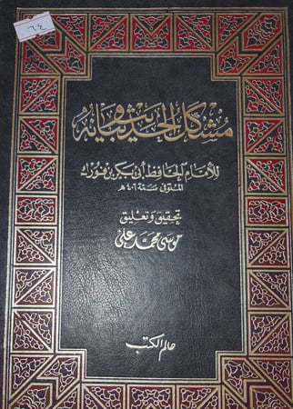 مشكل الحديث وبيانه