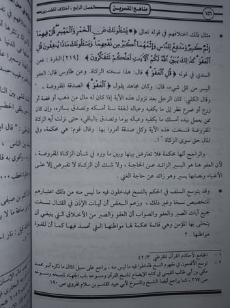 مناهج المفسرين