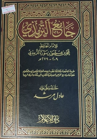 جامع الترمذي