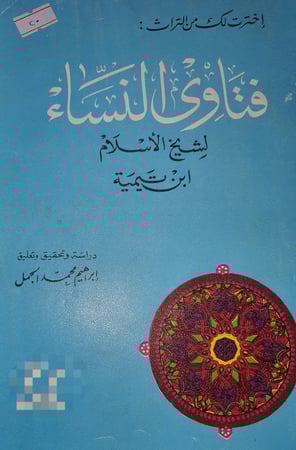 فتاوى النساء