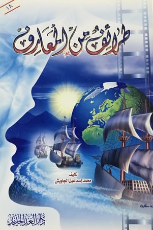 طرائف من المعارف