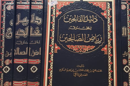 دليل الفالحين لطرق رياض الصالحين 4/1