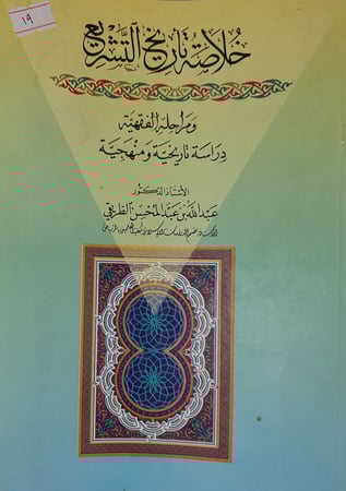 خلاصة تأريخ التشريع ومراحل الفقهية