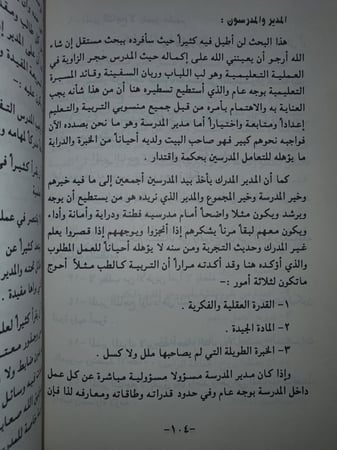 مدير المدرسة صفاته وسماته