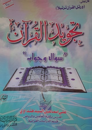 تجويد القران سؤال وجواب