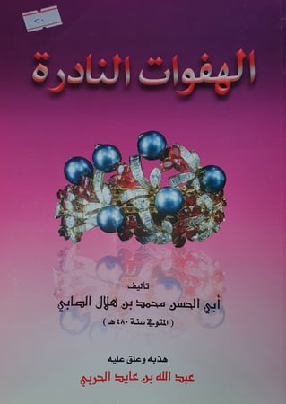 الهفوات النادرة