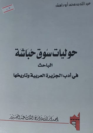 حوليات سوق حباشة الباحث في ادب الجزيرة العربية وتاريخها