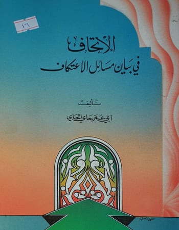 الاتحاف في بيان مسائل الاعتكاف