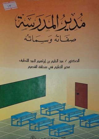 مدير المدرسة صفاته وسماته