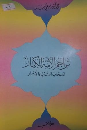 تراجم الائمة الكبار