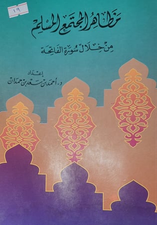 مظاهر المجتمع المسلم من خلال سورة الفاتحة