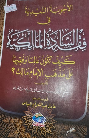 الاجوبة التيدية في فقه السادة المالكية