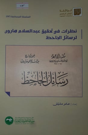 نظرات في تحقيق عبد السلام هارون لرسائل الجاحظ