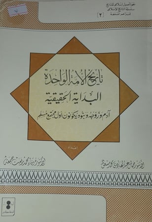 تاريخ الامة الوحدة