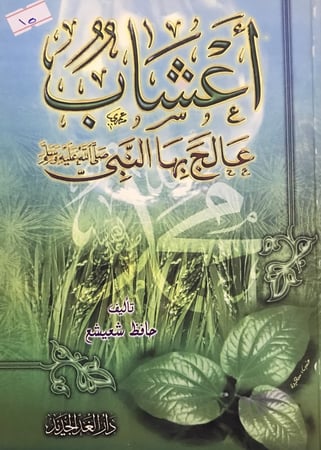 اعشاب عالج بها النبي صلى الله عليه وسلم