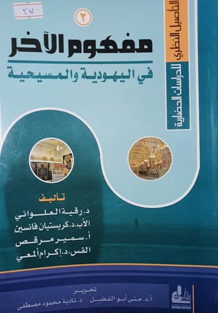 مفهوم الاخر في اليهودية والمسيحية