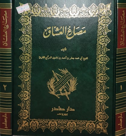 مصارع العشاق  2/1