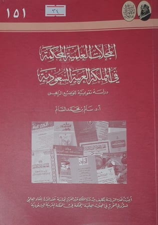 المجلات العلمية المحكمة في المملكة العربية السعودية