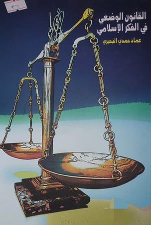 القانون الوضعي في الفكر الاسلامي