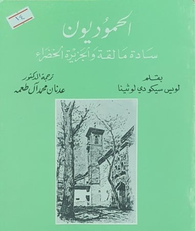 الحموديون سادة مالقة والجزيرة الخضراء
