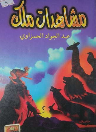 مشاهدات ملك