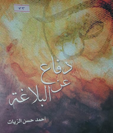 دفاع عن البلاغة