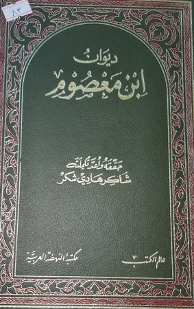ديوان ابن معصوم