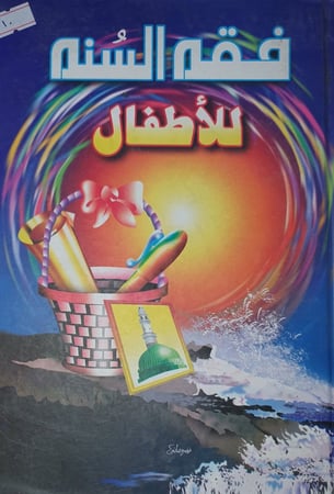 فقه السنة للاطفال