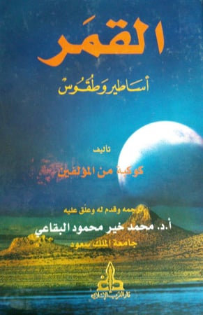 القمر . اساطير وطقوس