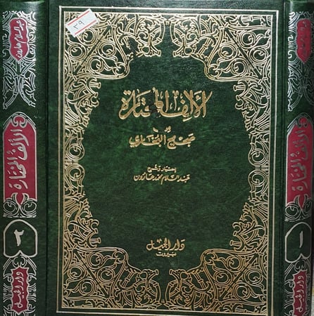الالف المختارة من صحيح البخاري 2/1